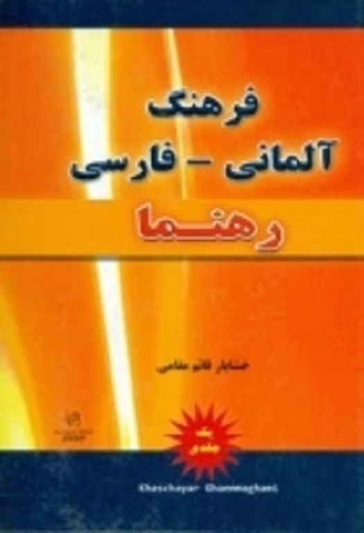 کتاب فرهنگ آلمانی فارسی رهنما