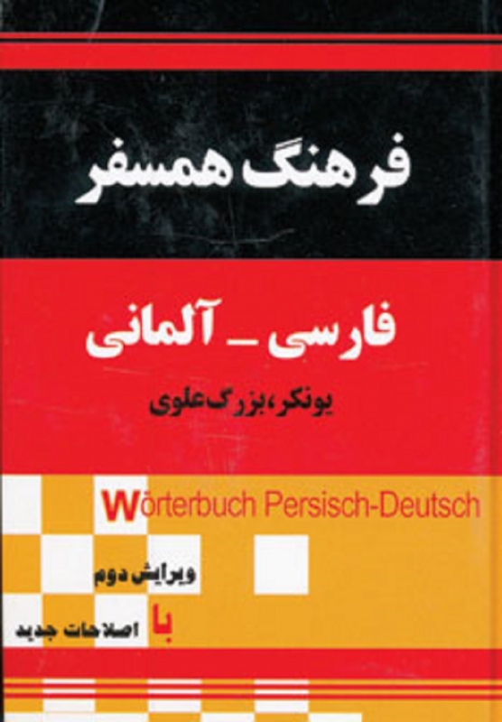 کتاب فرهنگ همسفر فارسی آلمانی