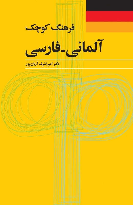 کتاب فرهنگ کوچک آلمانی فارسی