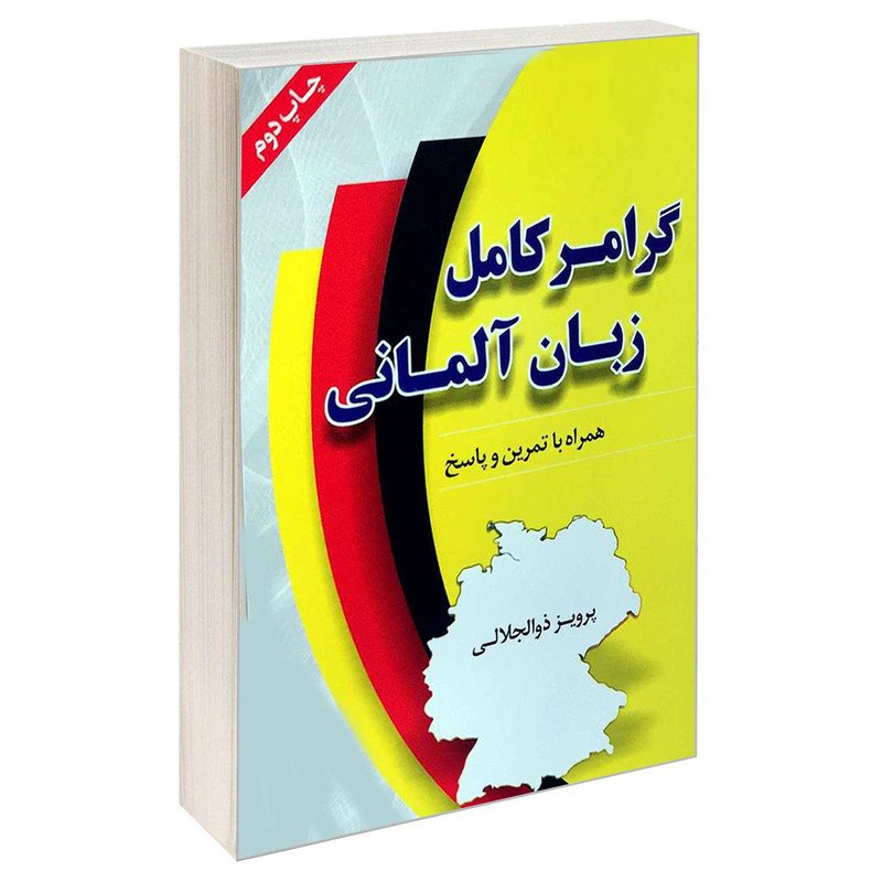 کتاب گرامر کامل زبان آلمانی اثر پرویز ذوالجلالی