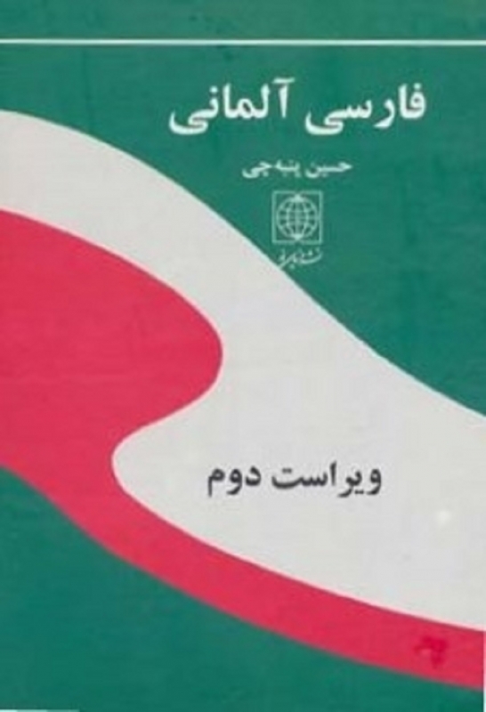 کتاب فرهنگ فارسی آلمانی بزرگ