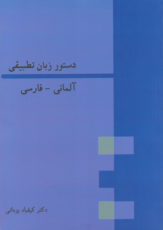 کتاب آلمانی دستور زبان تطبیقی