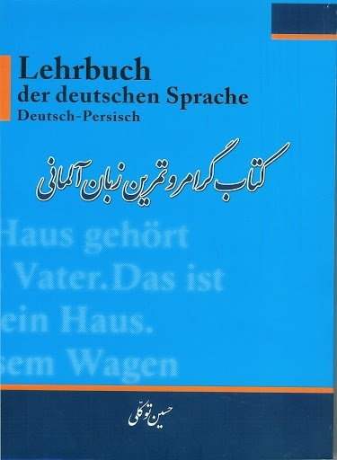 کتاب گرامر و تمرین زبان آلمانی